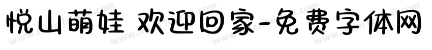 悦山萌娃 欢迎回家字体转换